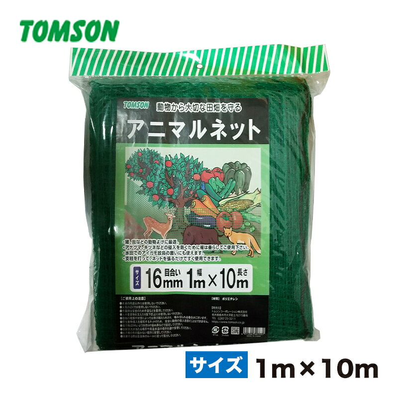 農作物を食い荒らす野生動物の侵入を防ぐ。 糸の織り方→ラッセル織り（目のズレ・カット時切り口のホツレが起こりにくい） トムソン アニマルネット 原料 ポリエチレン 原産国 中国 商品サイズ 260×320×60 ※撮影には細心の注意を払っておりますが、お使いのPC、スマートフォンのモニタ環境により、実際の製品の色味と差が生じる場合がございます。
