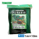 アニマルネット 16mm 目合 1mx10m 対応年数3年〜5年 トムソン