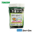 多目的 万能ネット グリーン 25mm 目合 2mx2m トムソン 対応年数3年～5年