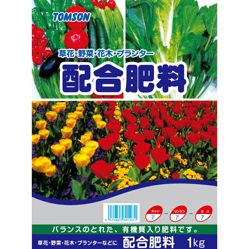 配合 肥料 N7-P7-K7 1kg トムソン 肥料 園芸肥料 【窒素7 りん酸7 カリ7】 化成肥料に油かす等の有機質を配合