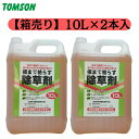 箱売り まとめ買い根まで枯らす除草剤 グリホサート 除草剤 10L×2本 トムソン 大容量（薄めて使用） グリホ グリホサート 除草剤 希釈 タイプ 除草剤グリホサート41 葉 から 枯らす 除草 剤展着剤不要 葉や茎から吸収 OR 【10l】