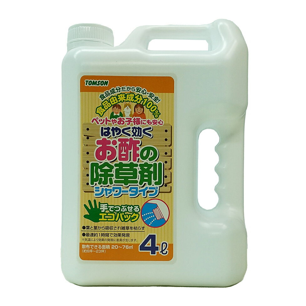 そのまま使える除草剤 はやく効くお酢の除草剤シャワータイプ 4l トムソンコーポレーション 薄めずそのまま使用 特定防除資材 食品成分のお酢だからペットやお子様も安心!!