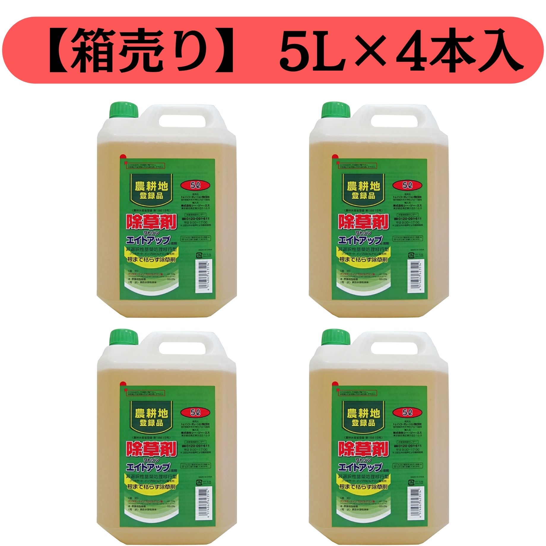 根まで枯らす 除草剤 農耕地用 除草剤 エイトアップ 除草剤 5L × 4本入 トムソン 除草剤 希釈(薄めて使用) グリホサート グリホサート41% グリホサート 5l グリホサート除草剤 除草剤 グリホサート 農林水産省登録品 畑で使える除草剤