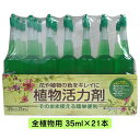 活力剤 全植物用 アンプル 35ml×21本 トムソン 活力剤 植物 植物栄養剤 植物活力液