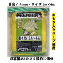 カラスよけネット からすよけゴミネット 黄色 目合い4mm サイズ3m×4m