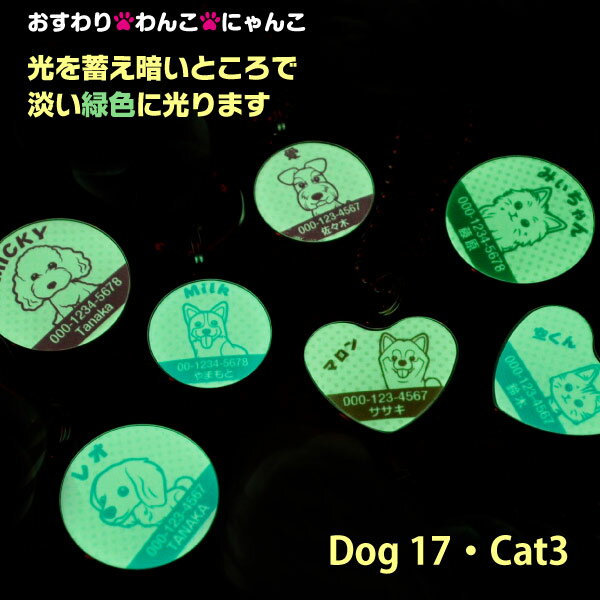 猫 蓄光迷子札 おすわりわんこにゃんこシリーズ 光る迷子札 濡れても安心防水仕様滲まない！ 犬 猫 ペット 名札 タグ ID トイプードル チワワ ダックス コーギー ポメラニアン などに！ 2