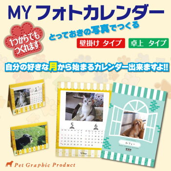 MYフォトオリジナルカレンダー