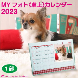 《 4月始まり 2023年4月〜2024年3月 》 卓上カレンダー MY フォト カレンダー 【 1部 】 ワンちゃんの写真を入れてオリジナルカレンダーを作ろう ペット 子供 家族 写真でももちろんOK！