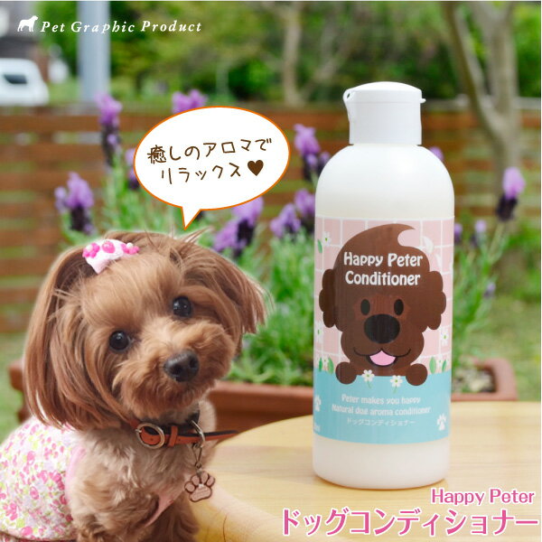 犬用 コンディショナー【250ml】日本