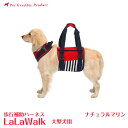 歩行補助ハーネス ララウォーク ナチュラルマリン【大型犬用】】LaLaWalk 大型犬 犬 介護 株式会社トンボ