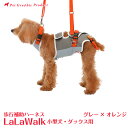 歩行補助ハーネス ララウォーク グレー×オレンジ】 小型犬・ダックス用 】LaLaWalk 犬 介護 株式会社トンボ