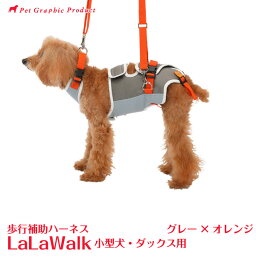 歩行補助ハーネス ララウォーク グレー×オレンジ】 小型犬・ダックス用 】LaLaWalk 犬 介護 株式会社トンボ