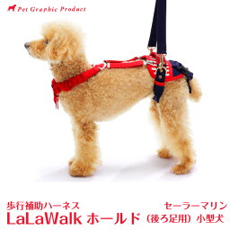 歩行補助ハーネス ララウォーク ホールド セーラーマリン＜後ろ足用＞ LaLaWalk 小型犬 犬 介護 株式会社トンボ