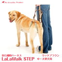 歩行補助ハーネス ララウォーク ステップ ウッドブラウン＜中・大型犬用＞LaLaWalkSTEP 大型犬 中型犬 犬 介護 株式会社トンボ