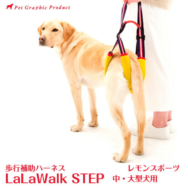 歩行補助ハーネス ララウォーク ステップ レモンスポーツ＜中・大型犬用＞LaLaWalkSTEP 大型犬 中型犬 犬 介護 株式会社トンボ