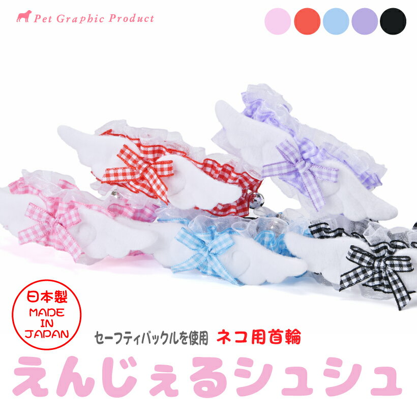 猫首輪日本製《えんじぇるシュシュ》...