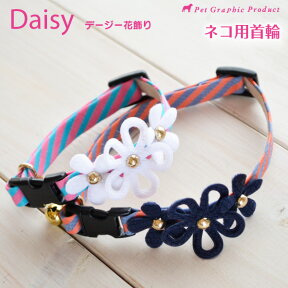 猫 首輪 デージー花飾り ＜ 鈴付き 仕様 ＞ セーフティーバックル Daisy 鈴 花