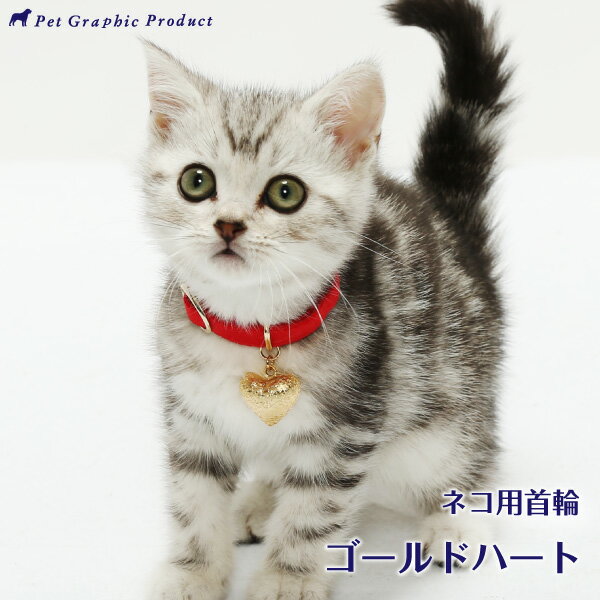 猫 首輪 セーフティー バックル 安全 首輪 ハート鈴 かわいい 《 ゴールドハート》猫 セーフティ