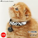 猫 首輪 セーフティーバックル ピアノ【鈴付き仕様】猫用首輪 猫専用 バックル 安全 水琴鈴 大きい 鈴 ブラック ホワイト モノトーン かわいい おしゃれ ク...