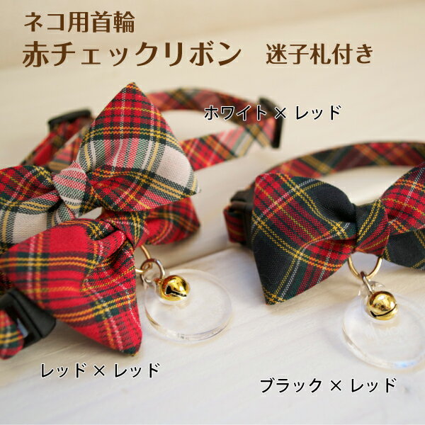 猫 首輪 セーフティーバックル 《 赤チェック 》【迷子札付き仕様】名入れ 名札 彫刻 猫用首輪 猫専用 バックル リボン チェック レッド 安全 鈴 上品 キ...