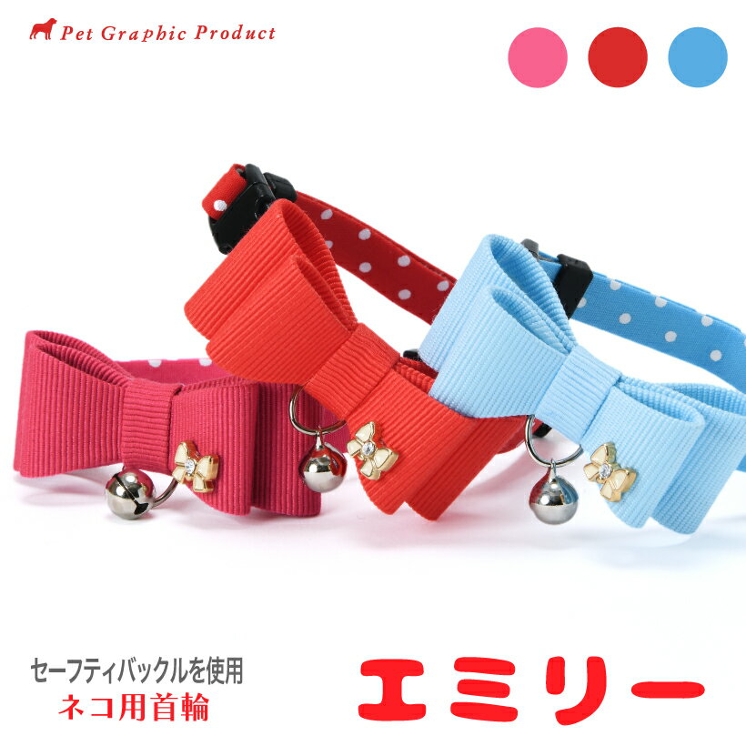 猫首輪《エミリー》セーフティーバッ...