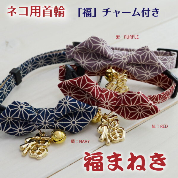 猫 首輪 福まねき猫【鈴 福チャーム付き仕様/迷子札付き仕様】セーフティーバックル 鈴 和風 和柄 ネコ 福招き お正月 鈴付き チャーム 赤 紫 青 紅 藍 ...