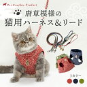猫 ハーネス 抜けない 猫 リード【選べる ハーネス単品 リードセット】猫 首輪 ネコ キャットハーネス 唐草模様 リード 小判 チャーム付き【猫に小判】レッド...