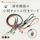 猫 リード 和柄【猫に小判】唐草模様 リード 単品 鈴 小判 チャーム付き仕様 唐草 ネコのリード 猫のリード 鈴付き チャーム 赤 緑 青 和風 ネコ 小判 ...