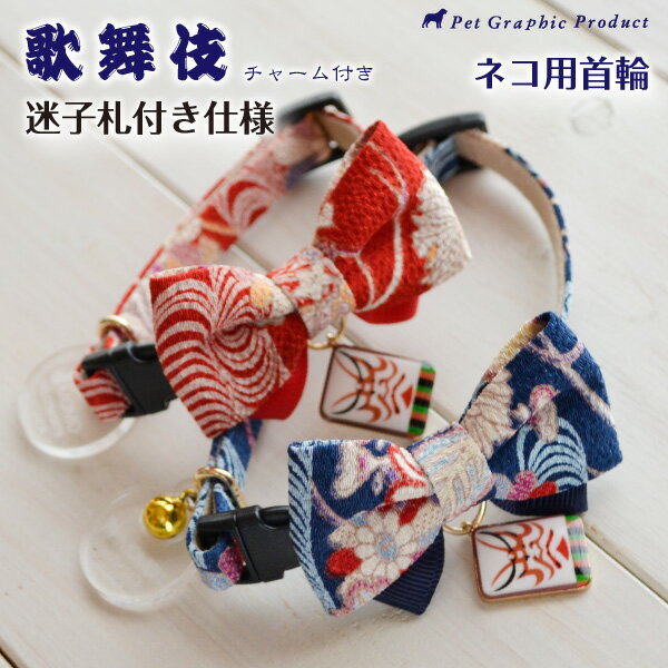 猫 首輪 歌舞伎 【迷子札 付き仕様】 セーフティーバックル 鈴 和柄 猫 名札 タグ 飼い主名 電話番号 ..