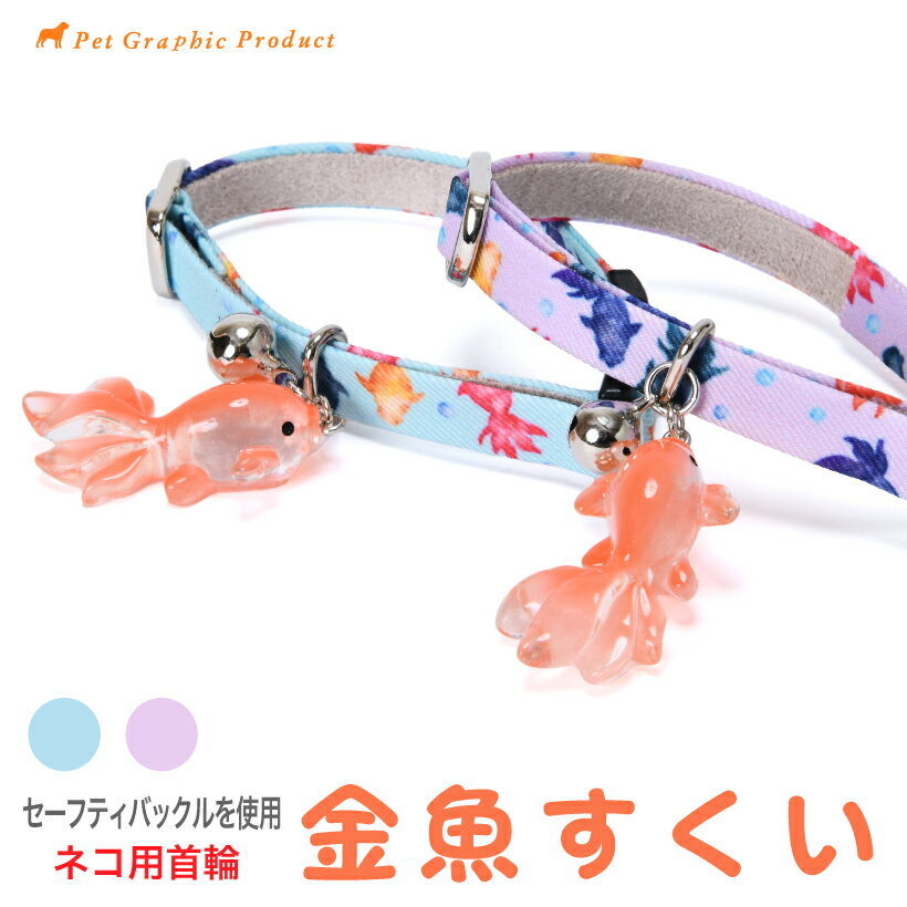 Rakuten - 猫首輪 《 金魚すくい 》 セーフティーバックル ネコ 首輪 金魚チャーム付き 鈴 季節 夏 金魚柄 かわいい 日本の夏 涼しげ 爽やか 大きい金魚 猫 猫用首輪 Sサイズ Mサイズ ブルー パープル 鈴 チャーム 猫専用バックル 猫