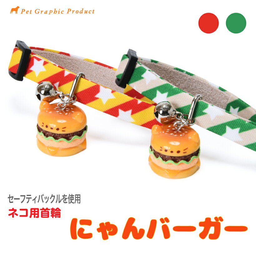 Rakuten - 猫首輪 《 にゃんバーガー 》 セーフティーバックル ネコ 首輪 ストライプ 星柄 アメリカン かわいい ポップ 猫バーガー型チャーム 鈴付き 猫 猫用首輪 Sサイズ Mサイズ レッド グリーン 鈴 チャーム 猫専用バックル 猫
