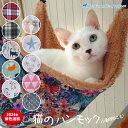 猫 ハンモック 秋冬用【あったかボア・ベルベット仕様】秋 冬 選べる9種類 ネコ フェレット 小動物 にも 猫イラスト チェック かわいい 耐荷重 15kg 猫...