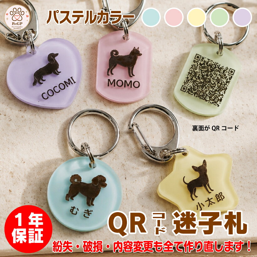迷子札 犬 猫 QRコード迷子札 パステルカラー オリジナル 名入れ オーダーメイド ...