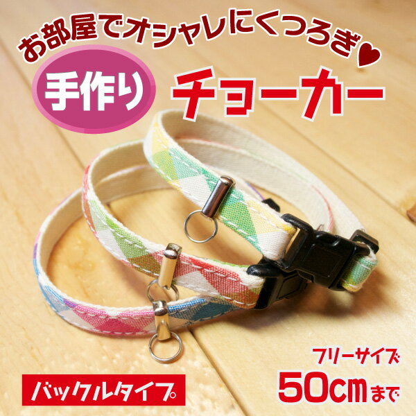 犬 チョーカー 長さ調整 ＜ バックルタイプ 50cmまで ＞ 1cm幅 50 cmフリーカット ハーネス派にオススメ 犬 ペット 首輪 チョーカー 水玉 チェック ヒョウ柄 唐草模様