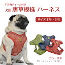 犬 ハーネス おしゃれ かわいい 唐草模様 千万両 チャーム付き 単品【1号サイズ/2号サイズ】 迷子札 シンプル かわいい 和柄 和風 小型犬 風呂敷柄 リボ...