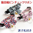 猫 首輪 セーフティーバックル ピンチェックリボン【迷子札付き仕様】名入れ 名札 彫刻 猫用首輪 猫専用 バックル リボン チェック 安全 鈴 レッド グリーン...