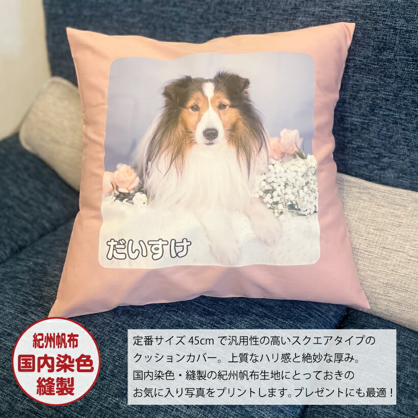 オリジナル クッション カバー 帆布生地 犬 写真《 カラー 紀州帆布 スクエア 》 45×45cm MYフォト クッションカバーのみ 中綿セット が選べる 犬 猫 オーナーグッズ 写真入り お名前入り 2