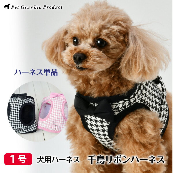 犬 《 ハーネス 千鳥リボン 》 ＜ 1号 ＞ サイズ 小型犬 小型犬用 犬用ハーネス 千鳥柄 リボン クラシ..