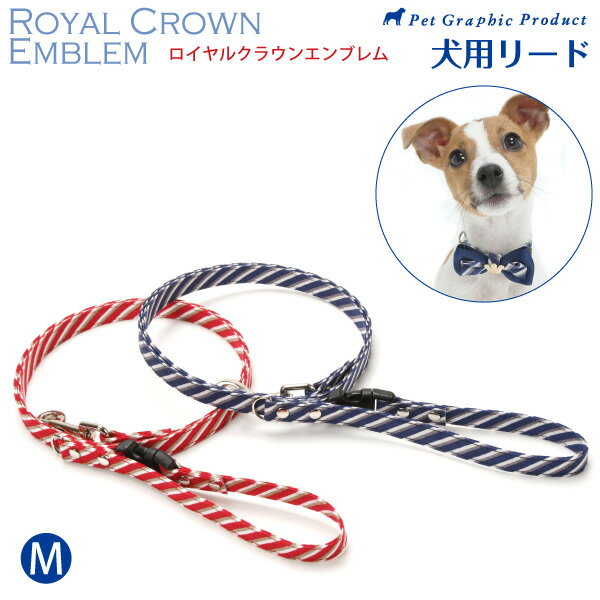 犬 リード ロイヤルクラウンエンブレム ＜単品＞（Mサイズ） 小型犬 小型犬用