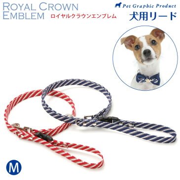 犬 リード ロイヤルクラウンエンブレム ＜単品＞（Mサイズ） 小型犬 小型犬用