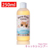 猫 シャンプー 250ml 国産 ＜ ハッピーピーター ＞ アミノ酸 ヤシ・パーム由来 低刺激 ネコ用 日本製 猫ちゃん オーナー様からのリクエストにお応えして