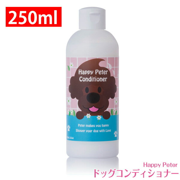 楽天ペットグラフィックプロダクト犬 コンディショナー ＜ ハッピーピーター ＞【 250ml 】 国産 オーガニック ホホバ ティーツリー アミノ酸 低刺激 犬用 日本製 トリマー