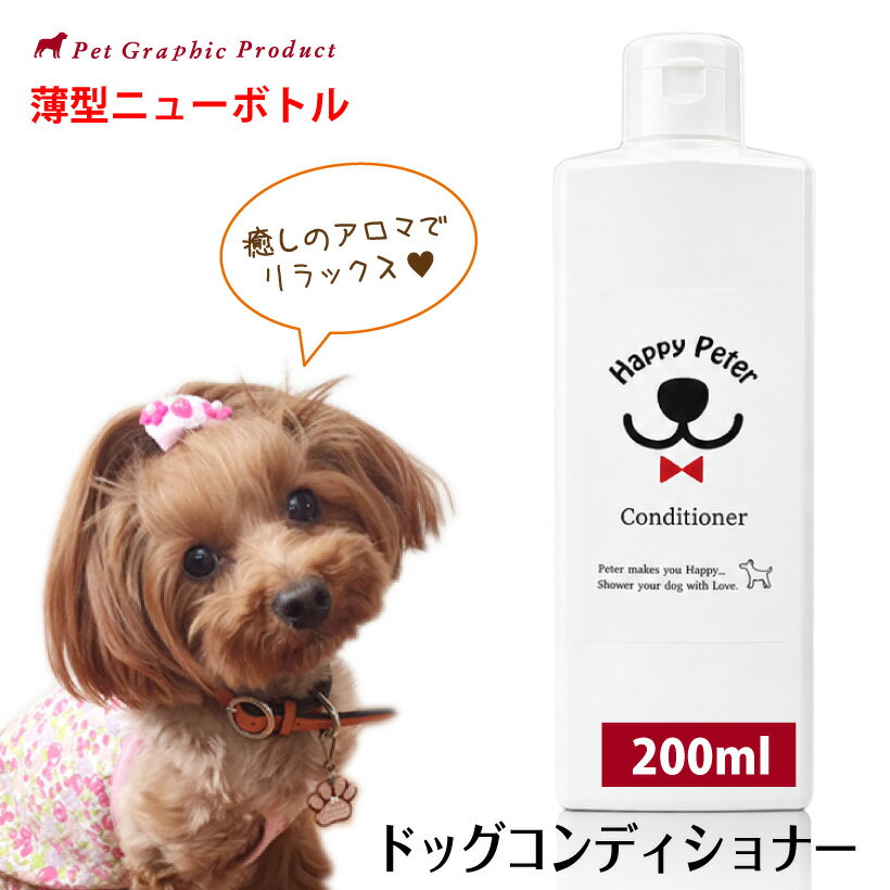 犬 コンディショナー 犬用コンディショナー トリートメント 毛並み 毛艶 被毛ケア アロエ 保湿 しっとり 国産 日本製 200ml ペット用 お手入れ 低刺激 ふんわり ギフト【ハッピーピーター コンディショナー 200ml】