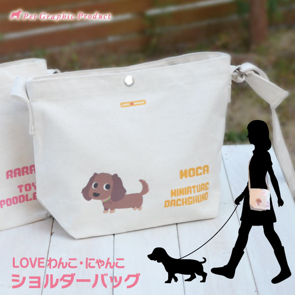 お散歩バッグ 倉敷帆布【ショルダーバッグ 片面仕様】帆布バッグ【LOVEわんこ にゃんこ】Made in Japan コットン100% お名前入り お散歩バッグ 名前 トイプードル チワワ ダックス コーギー ポメラニアン 柴犬 などに 日本製 犬用 バッグ ショルダーバッグ お散歩バッグ