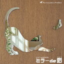ウォールミラー 猫 鏡 【ミラー de 猫(ニャン)】 《 4種類 》インテリア雑貨 ウォールデコレーション キャットミラー 雑貨. 4mm厚 《ゆうパケットで...