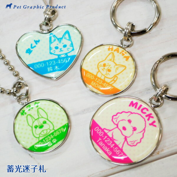 犬 《 蓄光迷子札 》 【 おすわりわんこにゃんこ シリーズ 】 光る迷子札 濡れても安心防水仕様滲まない! 犬 ペット 名札 タグ ID トイプードル チワワ ダックス コーギー ポメラニアン などに!