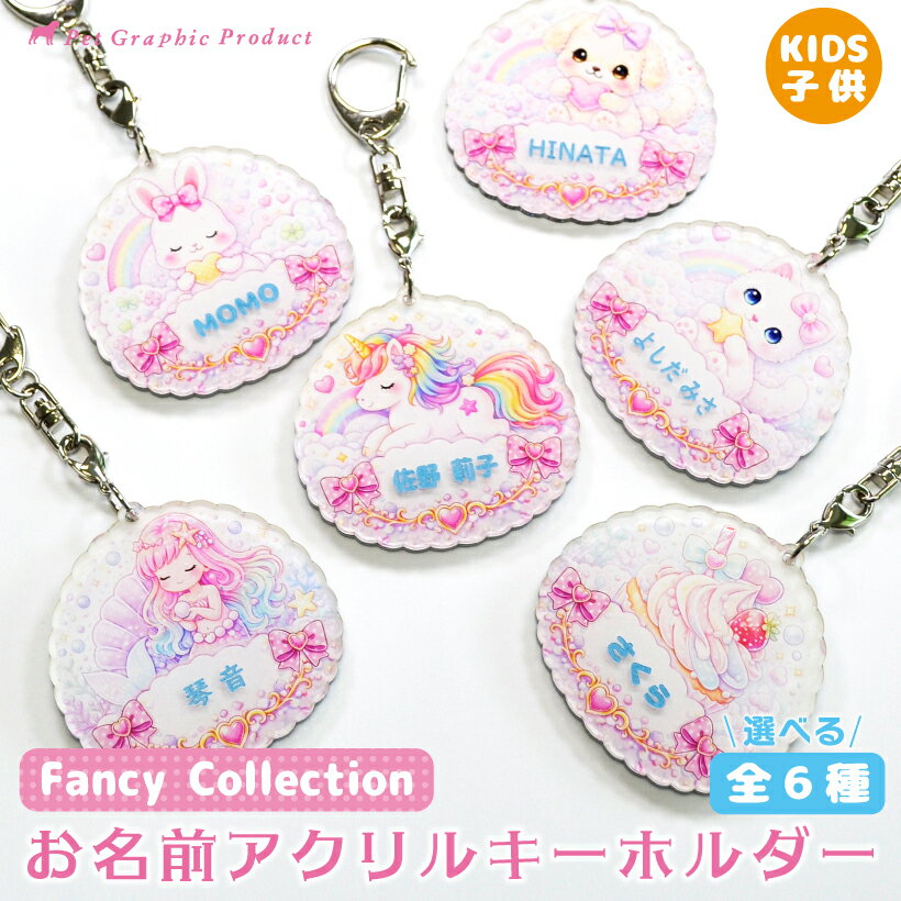Rakuten - キーホルダー アクキー アクリルキーホルダー 名入れ 名前入り 子供 女の子 ゆめかわ キラキラ チャーム 入園 入学 通園 通学 幼稚園 保育園 小学生 名札 迷子札 目印 かわいい ギフト プレゼント【女の子 ファンシー アクリルキーホルダー】