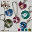 迷子札 猫 迷子札 ネームタグ【LOVEにゃんこ シリーズ】深み カラー 金具3種類 名札 名入れ 防水仕様 キャット タグ ネーム ID タグ 名前 連絡先 ...