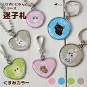 迷子札 猫 迷子札 ネームタグ【LOVEにゃんこ シリーズ】くすみ カラー 名札 名入れ 防水仕様 キャット タグ ネーム タグ 名前 連絡先 電話番号 迷子防...