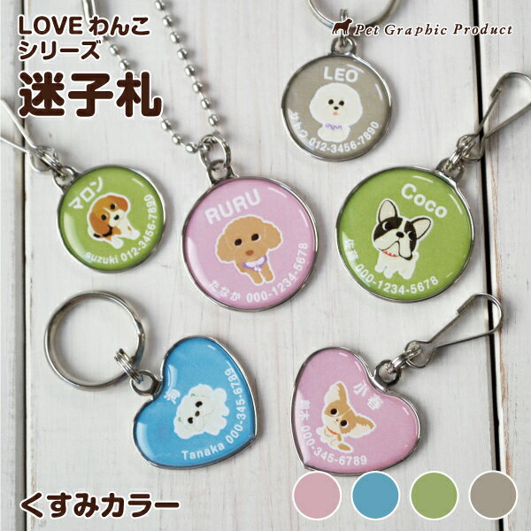 犬 迷子札 【LOVEわんこ シリーズ】 《 くすみ カラー 》濡れても安心 防水仕様 文字が滲まない ドッグタグ ネームタグ 名札 柴犬 トイプードル チワワ ダックス コーギー ポメラニアン ドーム型 40種 おすすめ 【メール便 送料無料】
